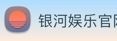 银河娱乐官网 Logo